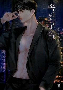 속된 구속