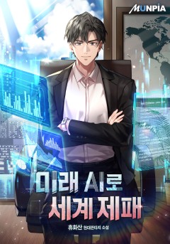 미래 AI로 세계제패 [완결]