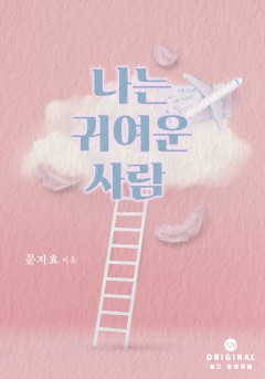 나는 귀여운 사람 [단행본]