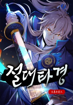절대타경
