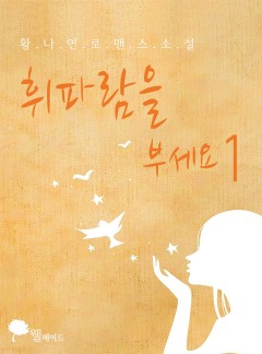 휘파람을 부세요