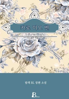 카로 미오 벤