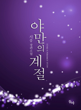 야만의 계절
