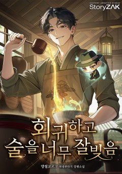 회귀하고 술을 너무 잘 빚음