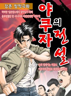 야쿠자의 전설