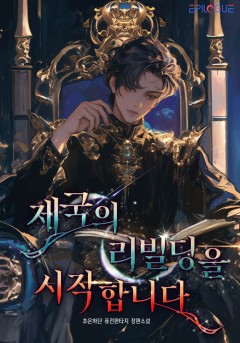 제국의 리빌딩을 시작합니다
