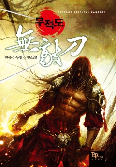 무적도