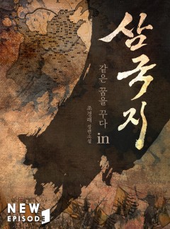 같은 꿈을 꾸다 in 삼국지