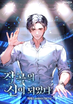 개정판 | 작곡의 신이 되었다