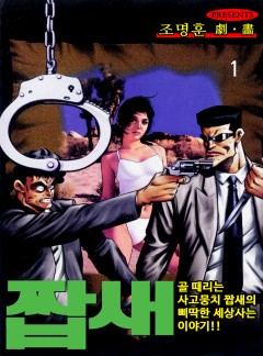 짭새 [고화질, 완결]