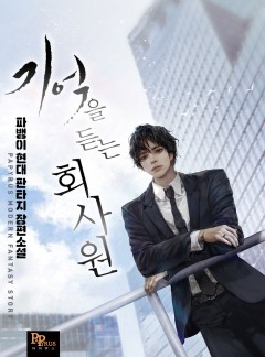 기억을 듣는 회사원