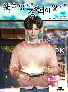 책을 읽으면 경험이 쌓여! [완결]