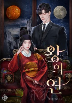 왕의 연