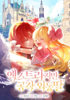 엑스트라지만 공작 외동딸