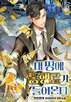 내 땅에 통행료가 들어온다