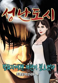 성난도시[단행본]