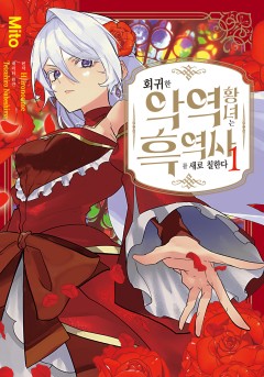 회귀한 악역 황녀는 흑역사를 새로 칠한다