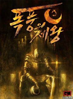 폭풍의 제왕