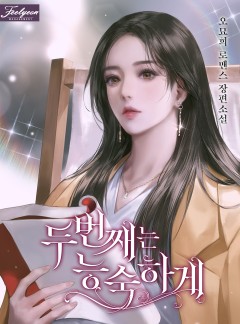 두 번째는 능숙하게