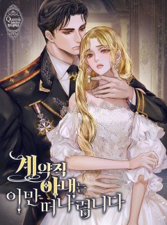 계약직 아내는 이만 떠나렵니다