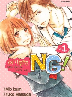 여기부턴 NG!