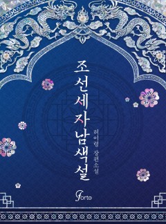 조선세자남색설(외전증보판)
