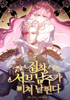 집착 서브 남주가 미쳐 날뛴다