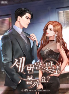 세 번만 만나 볼까요?