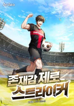 존재감 제로 스트라이커