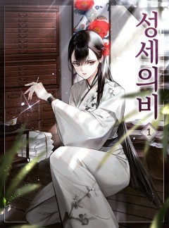 성세의비