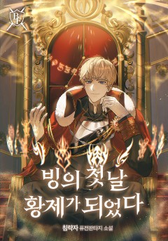 빙의 첫날 황제가 되었다