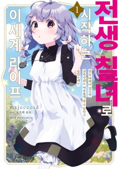 전생 칠녀로 시작하는 이세계 라이프
