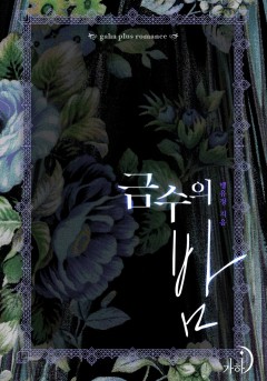 금수의 밤