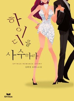 [체험판]하이디를 사수하라