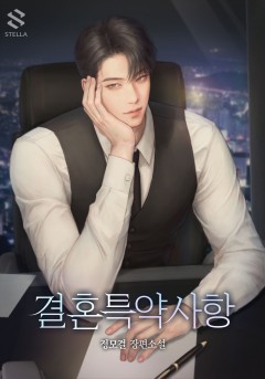 결혼특약사항