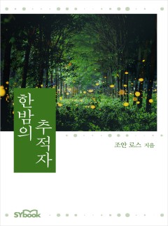 한밤의 추적자[할리퀸]