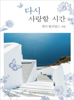 다시 사랑할 시간 (A Spanish Birthright )