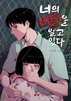너의 비밀을 알고 있다