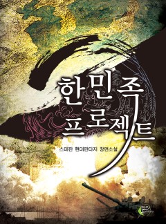 한민족 프로젝트