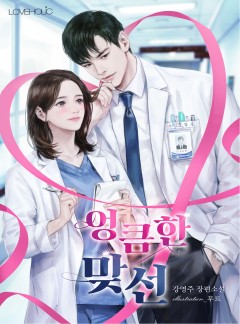 (이용권) 엉큼한 맞선 [단행본]
