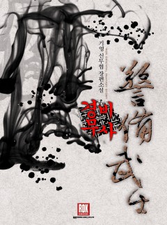 경비 무사