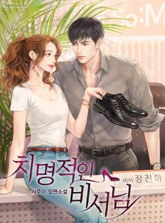 치명적인 비서님