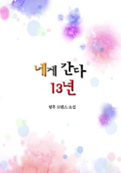 네게 간다 13년