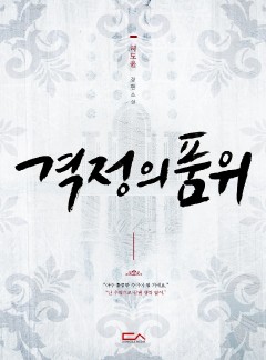 격정의 품위