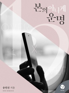 본의 아니게 운명 [클린버전]