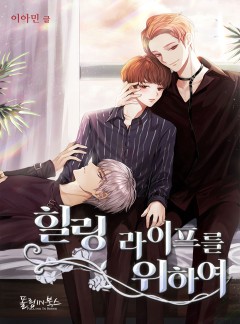 힐링 라이프를 위하여