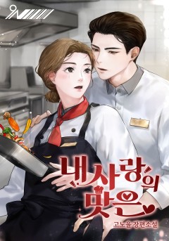 내 사랑의 맛은