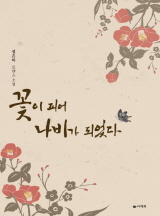 꽃이 피어 나비가 되었다