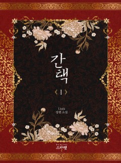 간택