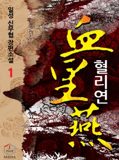 혈리연